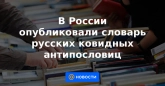 В России опубликовали словарь русских ковидных антипословиц